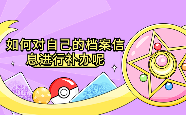 怎样查毕业后自己的档案在哪里？这些查询方法你都了解吗？