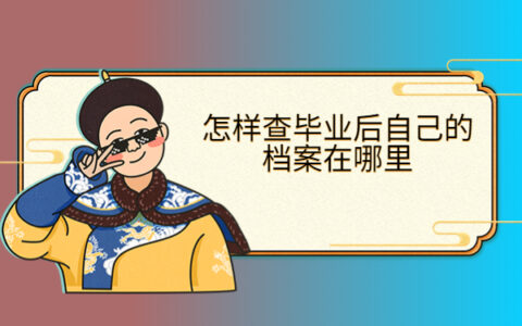 怎样查毕业后自己的档案在哪里？这些查询方法你都了解吗？