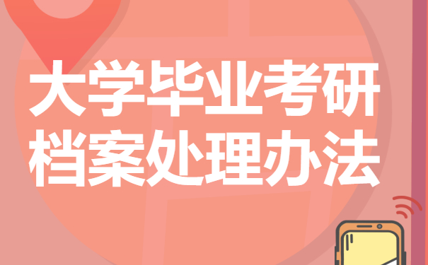 大学毕业考研档案怎么处理？处理方法来咯！