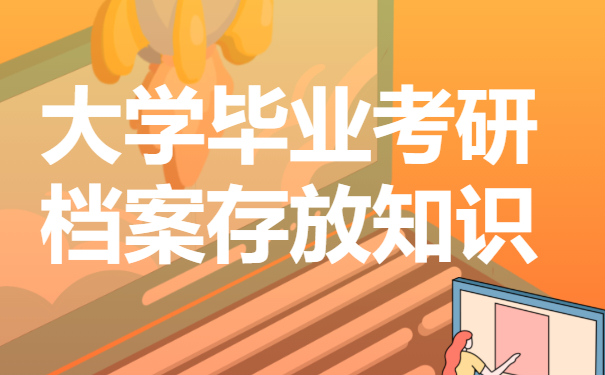 大学毕业考研档案怎么处理？处理方法来咯！