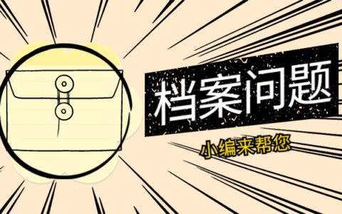 公务员政审发现档案丢了怎么办？我来教你如何补办！