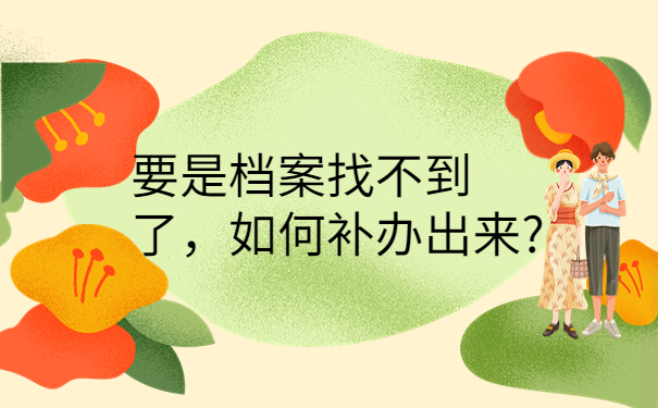 如何找自己的档案在哪里查，这些方法赶紧收藏起来吧！