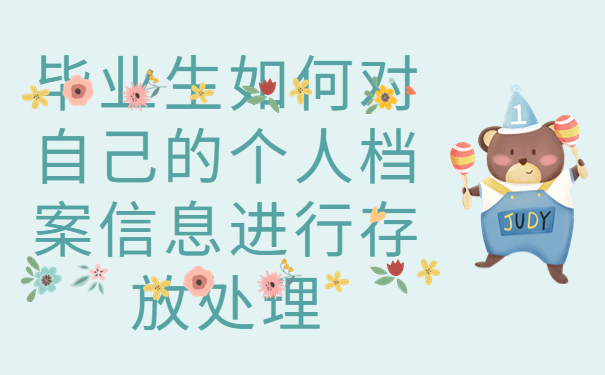 如何找自己的档案在哪里查，这些方法赶紧收藏起来吧！