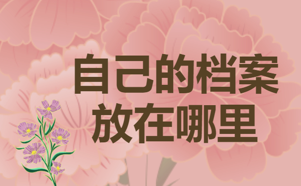 怎么找自己的档案放在哪里？