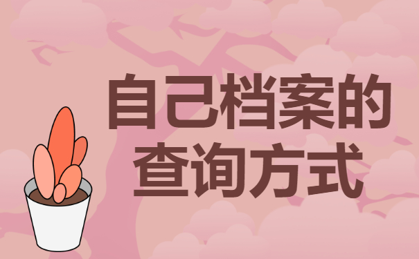 怎么找自己的档案放在哪里？