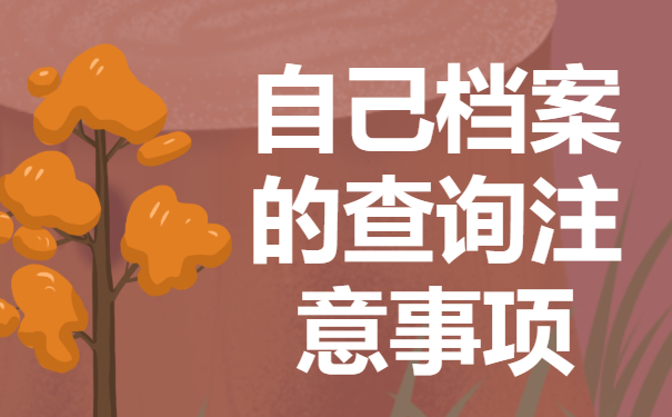 怎么找自己的档案放在哪里？