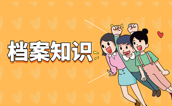 忘记自己档案放哪里了怎么办？