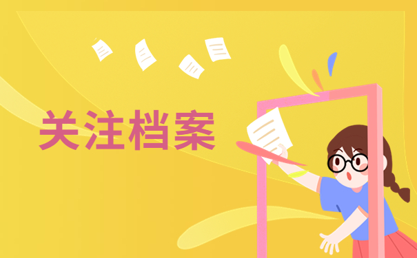 忘记自己档案放哪里了怎么办？