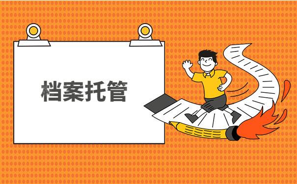 忘记自己档案放哪里了怎么办？