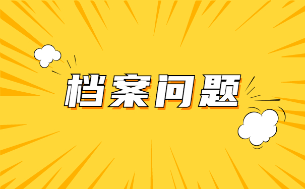 忘记自己档案放哪里了怎么办？