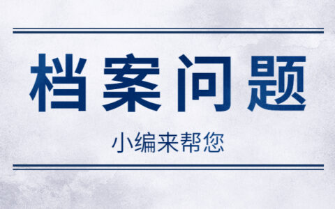 成人本科档案丢失怎么补办？档案问题不要慌！