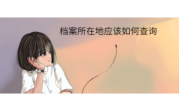 广西查自己的档案在哪里有哪些方法？看完之后轻松就能学会！