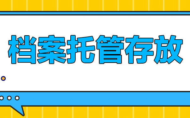 大学毕业几年了，档案怎样保管？看完文章就知道！
