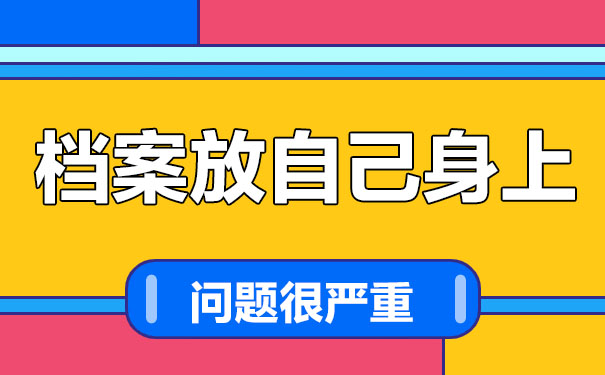 大学毕业几年了，档案怎样保管？看完文章就知道！