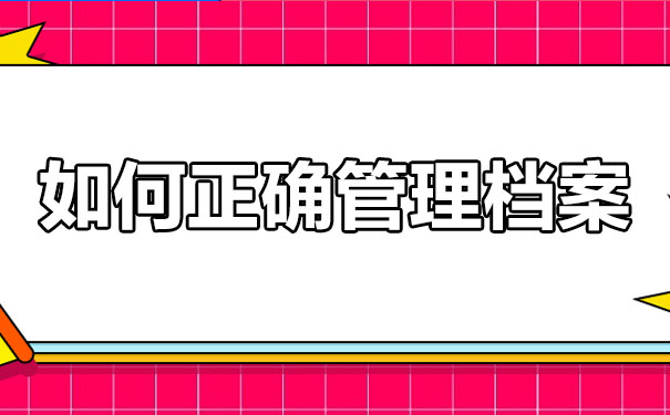 大学毕业几年了，档案怎样保管？看完文章就知道！