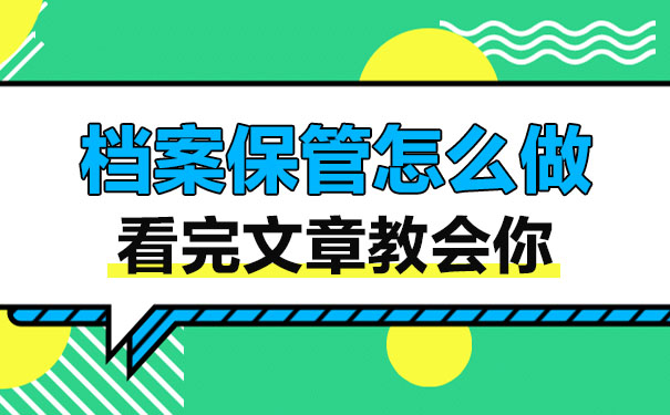 大学毕业几年了，档案怎样保管？看完文章就知道！