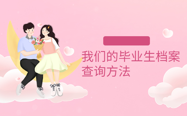 查韶关毕业生怎么查询档案？试试这样去查询吧！