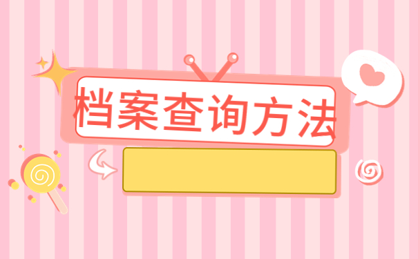 查韶关毕业生怎么查询档案？试试这样去查询吧！