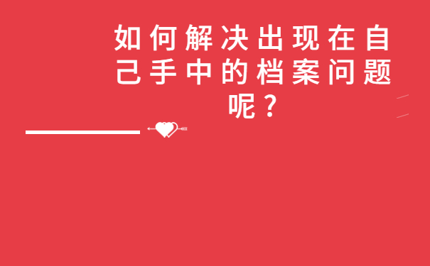 查韶关毕业生怎么查询档案？试试这样去查询吧！
