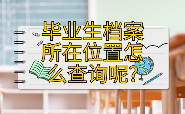 我不知道自己的档案在哪里怎么查询？全网最全的查询方法千万不能错过！