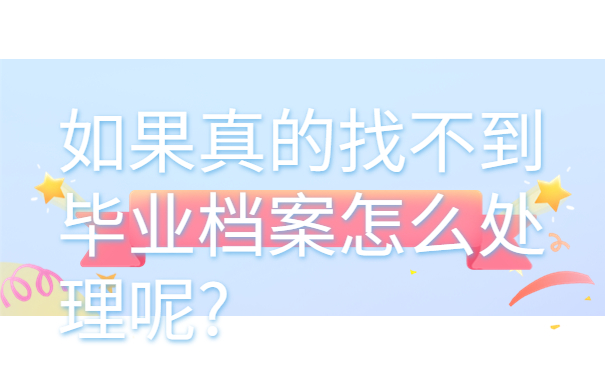 我不知道自己的档案在哪里怎么查询？全网最全的查询方法千万不能错过！