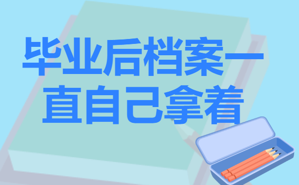 毕业后档案一直自己拿着怎么办？要如何进行激活？