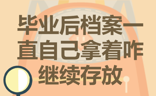毕业后档案一直自己拿着怎么办？要如何进行激活？