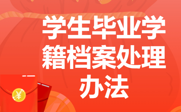 学生毕业学籍档案怎么处理？毕业学籍档案存放地点知识科普!