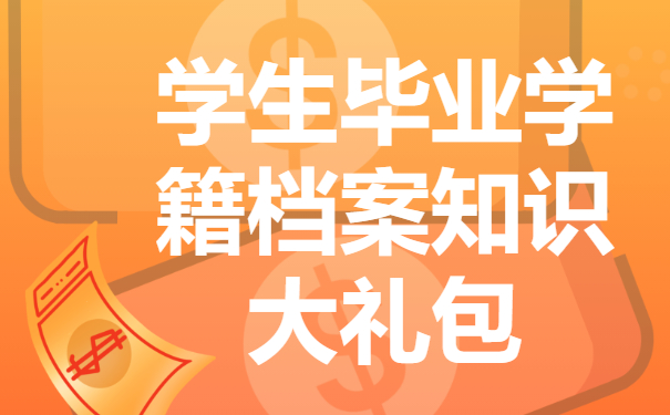 学生毕业学籍档案怎么处理？毕业学籍档案存放地点知识科普!
