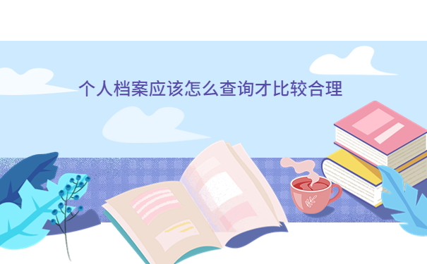 毕业生的档案怎么查询，查询方法一定要牢记！