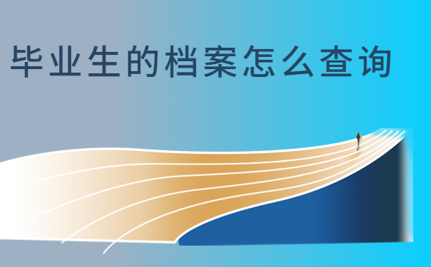 毕业生的档案怎么查询，查询方法一定要牢记！