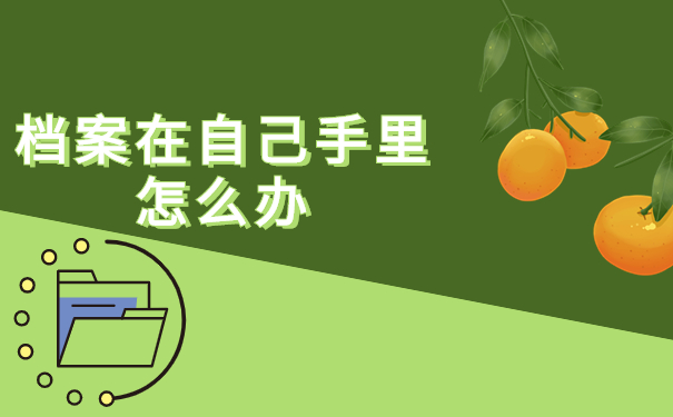 档案在自己手里怎么办