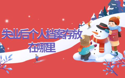 失业后个人档案存放在哪里你知道吗？