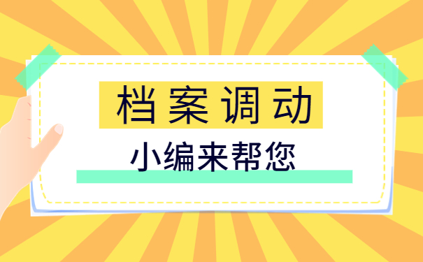 档案调动