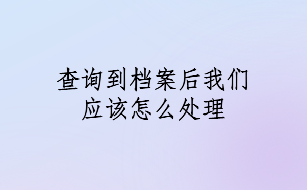 本科毕业生档案怎么查询