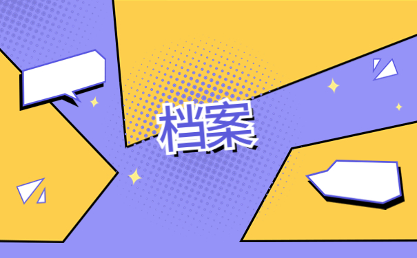 毕业两年自己的档案在哪里查询？查询方法你了解吗？