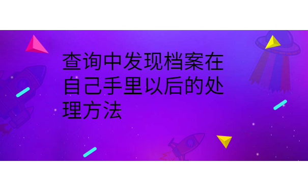 毕业两年自己的档案在哪里查询？查询方法你了解吗？