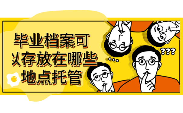深圳档案存放人才中心流程查询！赶紧来看！
