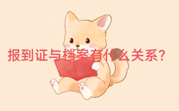 武汉毕业生就业报到证丢了怎么办理？