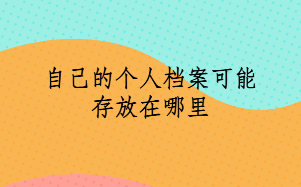 专科毕业生档案怎么查询？查询方法免费分享啦！