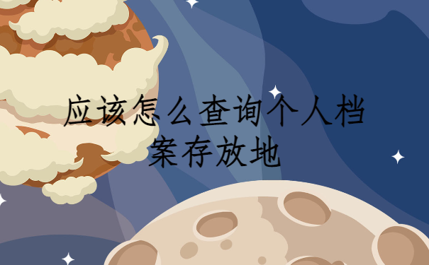 专科毕业生档案怎么查询？查询方法免费分享啦！