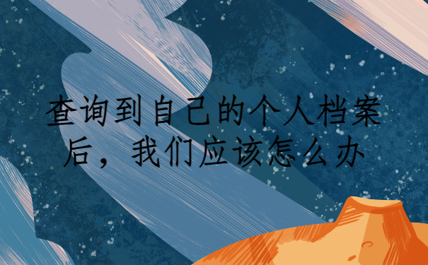 专科毕业生档案怎么查询？查询方法免费分享啦！