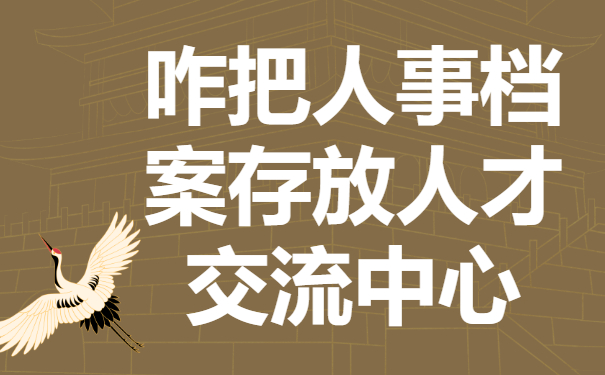 什么情况下需要将我们的人事档案存放到人才交流中心？