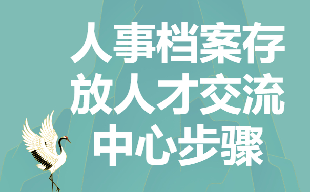 什么情况下需要将我们的人事档案存放到人才交流中心？