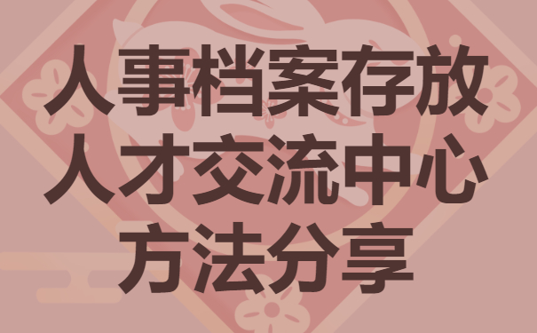 什么情况下需要将我们的人事档案存放到人才交流中心？