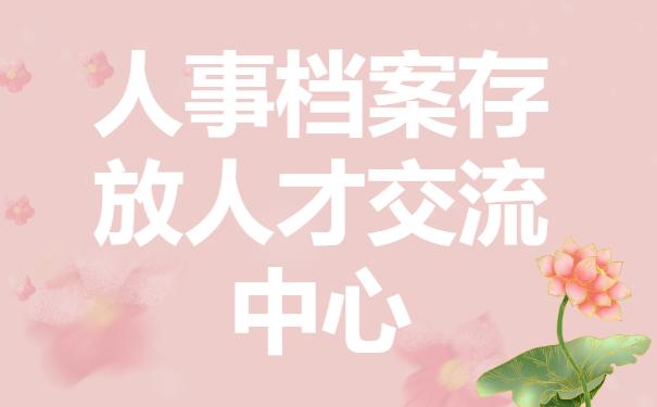 什么情况下需要将我们的人事档案存放到人才交流中心？