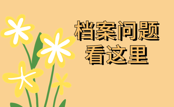 档案问题看这里 