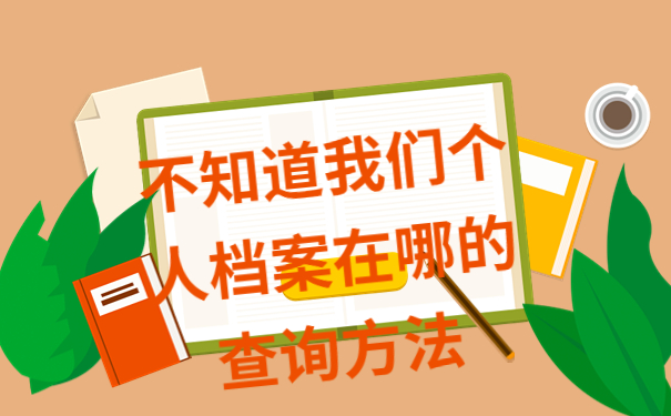 个人学籍档案不知道在哪里怎么办？有没有什么办法可以查询？