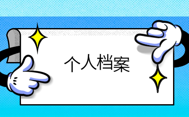 个人学籍档案不知道在哪里怎么办？有没有什么办法可以查询？