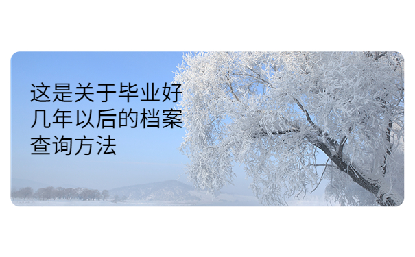 毕业几年不知道档案在哪里，提前了解有备无患！！